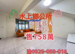水上鄉公所旁車庫美透天