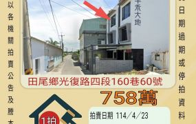 彰化法拍屋-田尾豐田透天