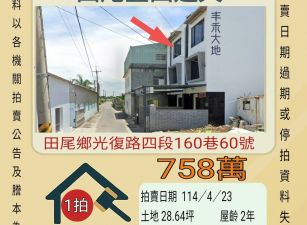 彰化法拍屋-田尾豐田透天