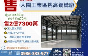 大園工業區挑高鋼構廠