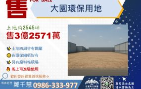大園環保用地