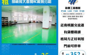 桃園部桃旁大面寬RC廠房分租