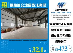 楊梅近交流道合法廠房
