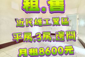 民雄工業區邊間平房