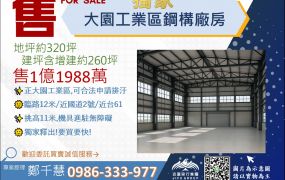 大園工業區鋼構廠房