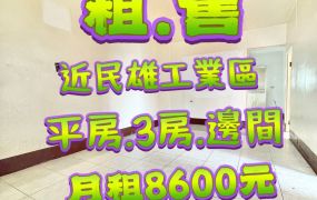 民雄工業區邊間平房
