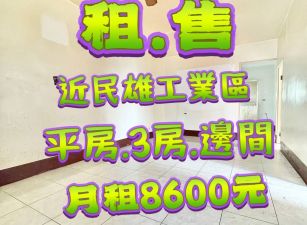 民雄工業區邊間平房