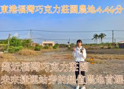 📌【東港福灣巧克力莊園農地4.46分】鄰近福灣巧克力莊園、未來捷運站旁的超值農地首選！