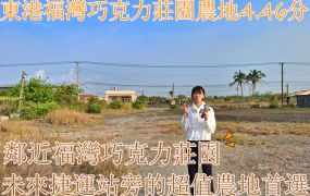 📌【東港福灣巧克力莊園農地4.46分】鄰近福灣巧克力莊園、未來捷運站旁的超值農地首選！