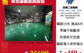 南崁鋼構挑高廠房