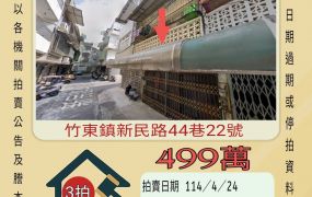 新竹法拍屋-竹東自強國中透天