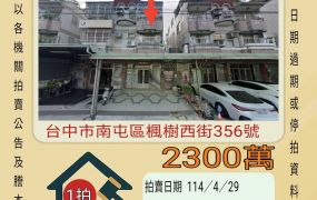 台中法拍屋-南屯楓樹腳透天