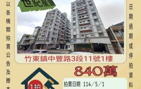 新竹法拍屋-竹東上館國小三房平車