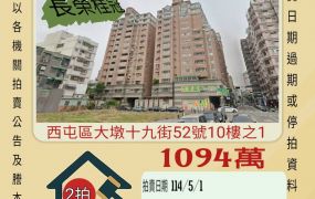 台中法拍屋-西屯東興國小三房平車