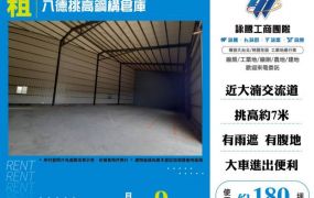 八德挑高鋼構倉庫146
