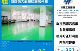 部桃旁大面寬RC廠房分租155