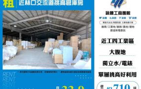 近林口交流道挑高倉庫廠房170