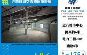 近南桃園交流道倉庫廠房162
