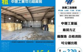 中壢工業可分租廠房136