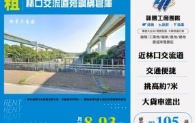 林口交流道旁鋼構倉庫155