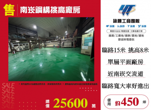 南崁鋼構挑高廠房