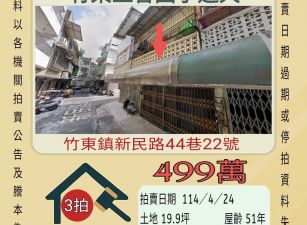 新竹法拍屋-竹東自強國中透天