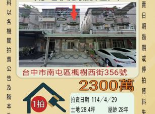 台中法拍屋-南屯楓樹腳透天