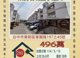台中法拍屋-東勢東蘭路透天