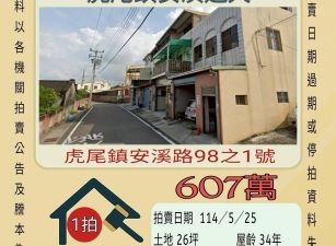 雲林法拍屋-虎尾安溪透天