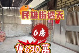 民雄街透天