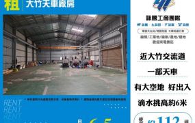 大竹天車廠房182