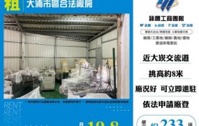 大湳市區合法廠房出租186