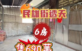 民雄街透天