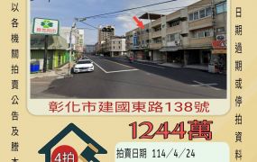 彰化法拍屋-彰化市泰和國小透天