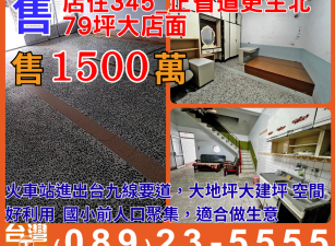 店住345_正省道更生北79坪大店面