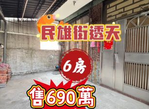 民雄街透天