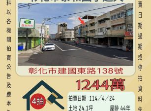 彰化法拍屋-彰化市泰和國小透天