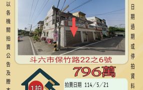 雲林法拍屋-斗六保竹車庫透天