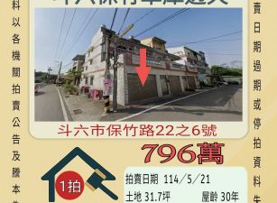 雲林法拍屋-斗六保竹車庫透天