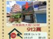 苗栗法拍屋-竹南國小透天