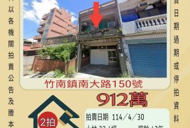 苗栗法拍屋-竹南國小透天