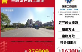 三峽可分割工業地