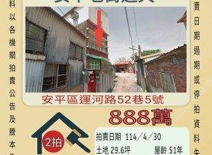 台南法拍屋-安平老街透天