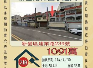 台南法拍屋-新營南梓國小透天