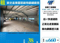 新北產業園區稀有鋼構廠房
