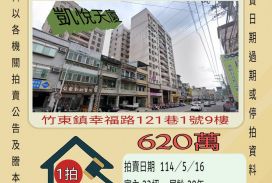 新竹法拍屋-竹東台大醫院兩房平車