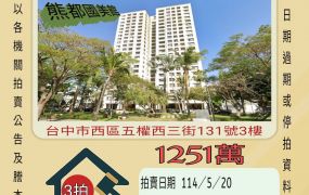 台中法拍屋-西區美術館三房