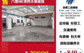 八德SRC漂亮天車廠房146