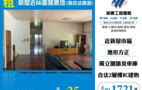新屋近66面寬農地(含合法農舍)174