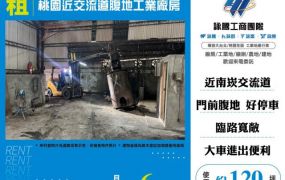 桃園近交流道腹地工業廠房155
